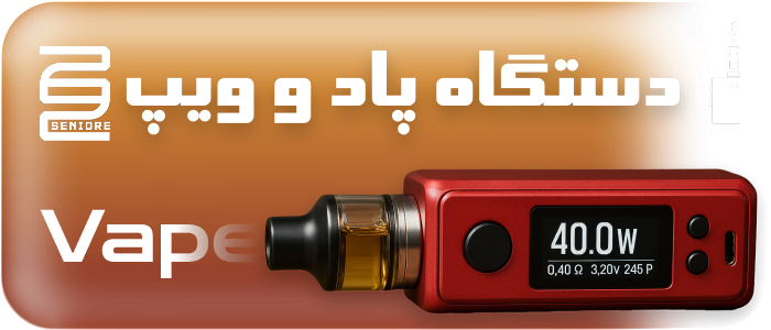 انواع دستگاه ویپ ثابت در فروشگاه سینیورر