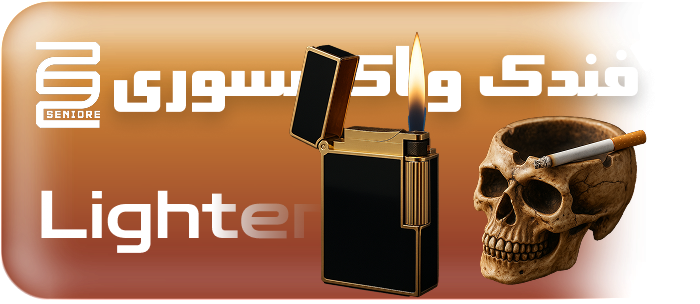 انواع فندک های اورجینال، زیپو، و اکسسوری های خاص در برند سینیور