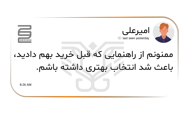 نظرات مشتریان سینیور