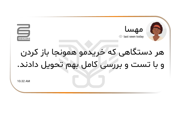 نظرات مشتریان سینیور