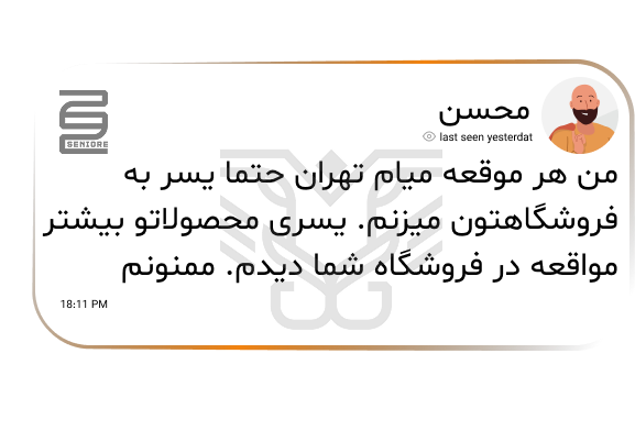 نظرات مشتریان سینیور