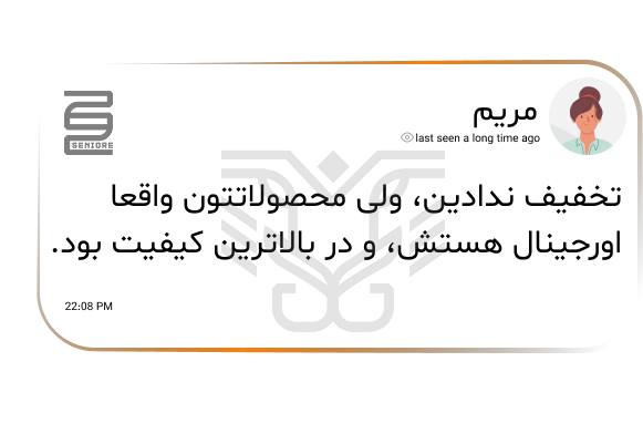 نظرات مشتریان سینیور